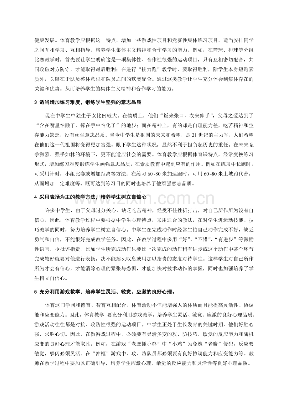 浅谈体育教学中如何增进学生心理健康水平.doc_第2页