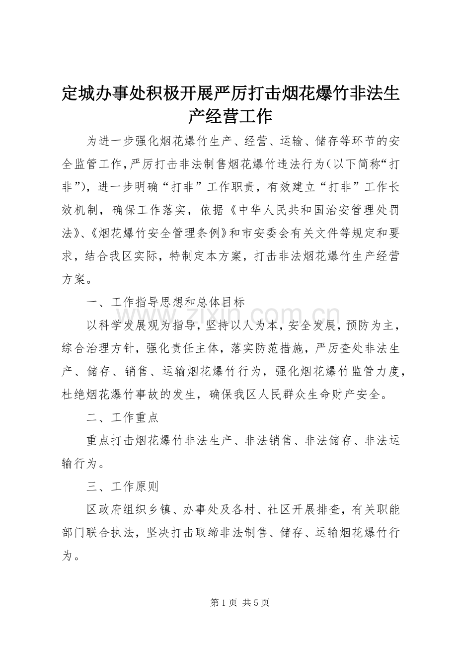定城办事处积极开展严厉打击烟花爆竹非法生产经营工作 (2).docx_第1页