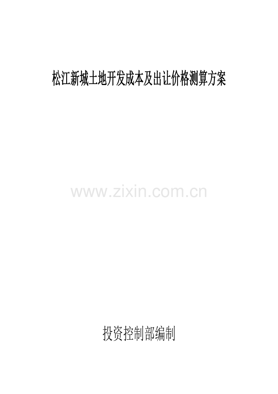 土地开发成本及出让价格测算方案(30页).docx_第1页