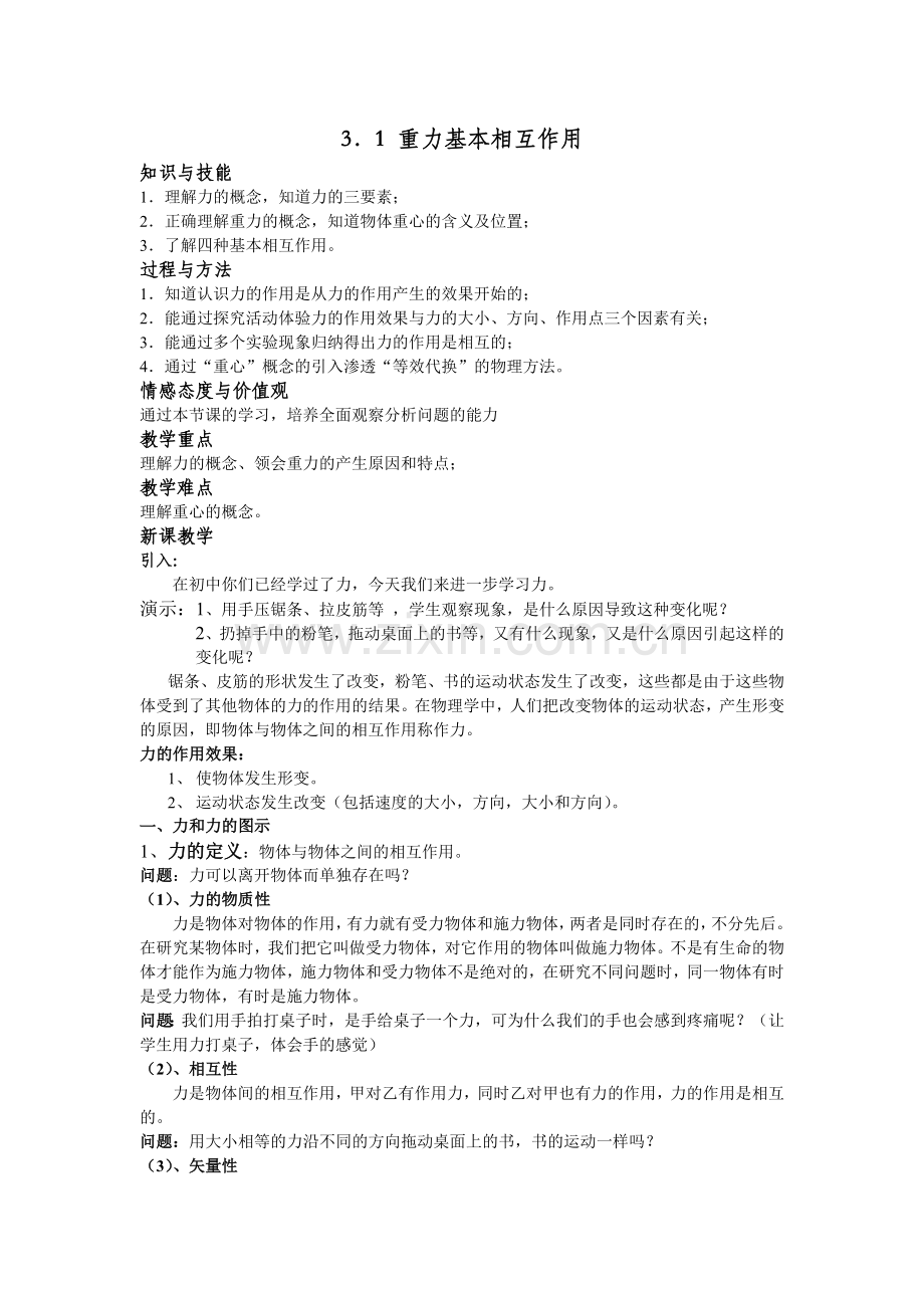 重力 基本作用 教案.doc_第1页