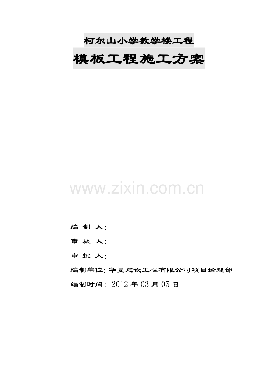 专项模板施工方案.docx_第1页