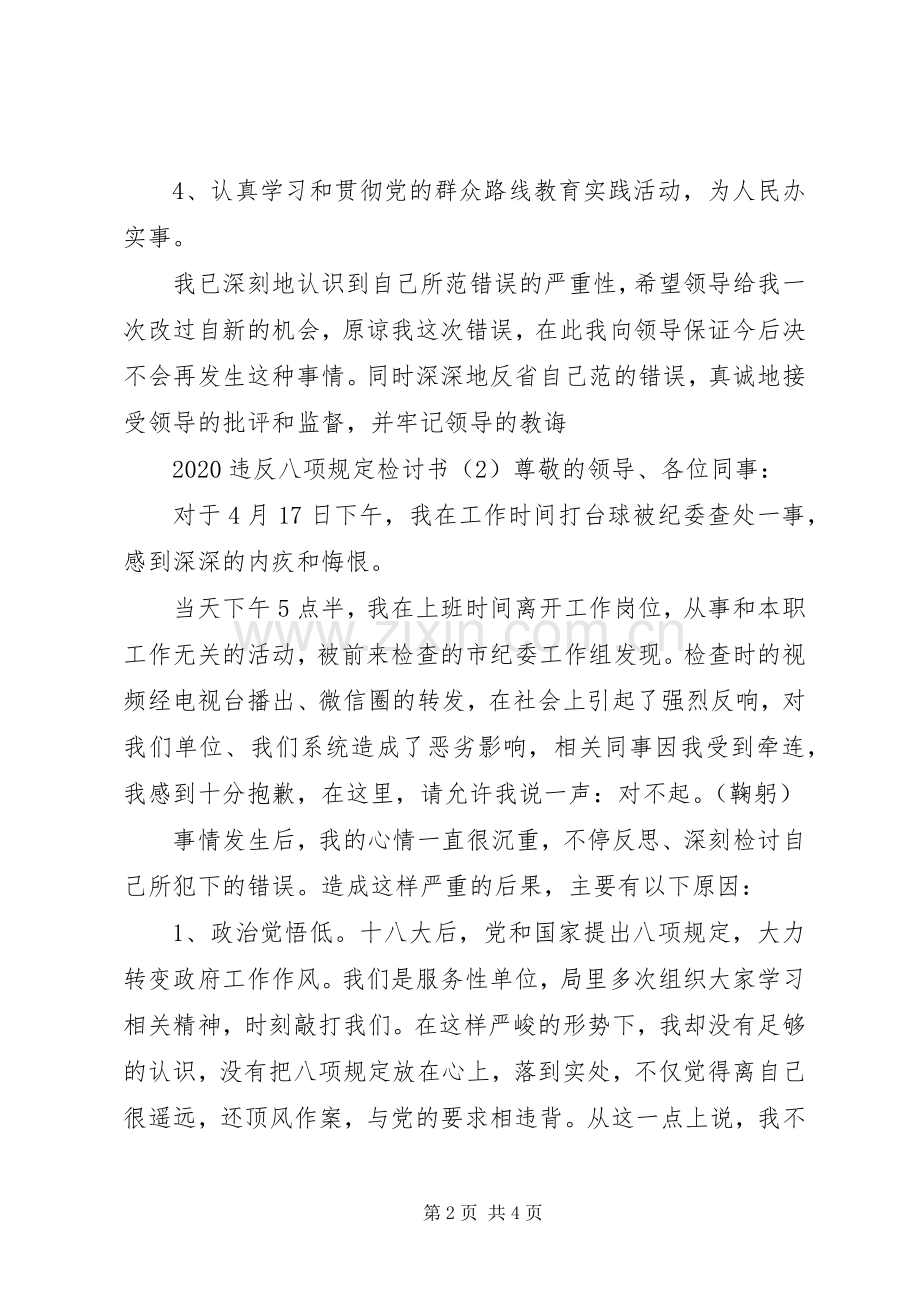 20XX年违反八项规定检讨书.docx_第2页