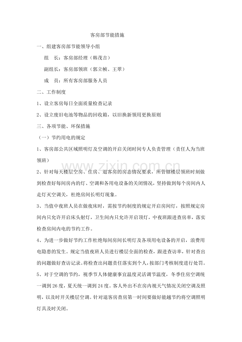 客房部节能措施.doc_第1页