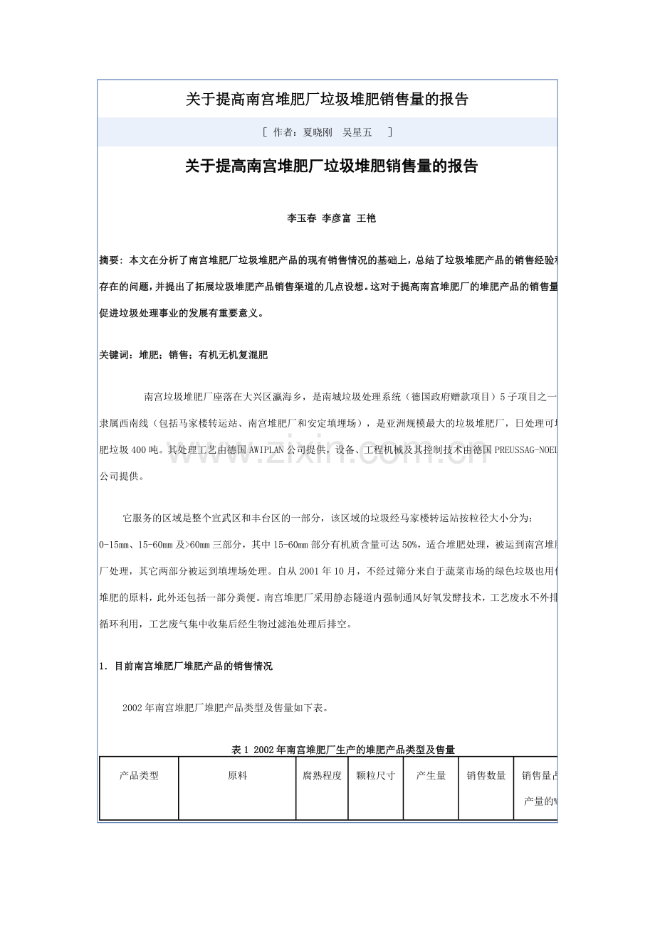 关于提高南宫堆肥厂垃圾堆肥销售量的报告.docx_第1页