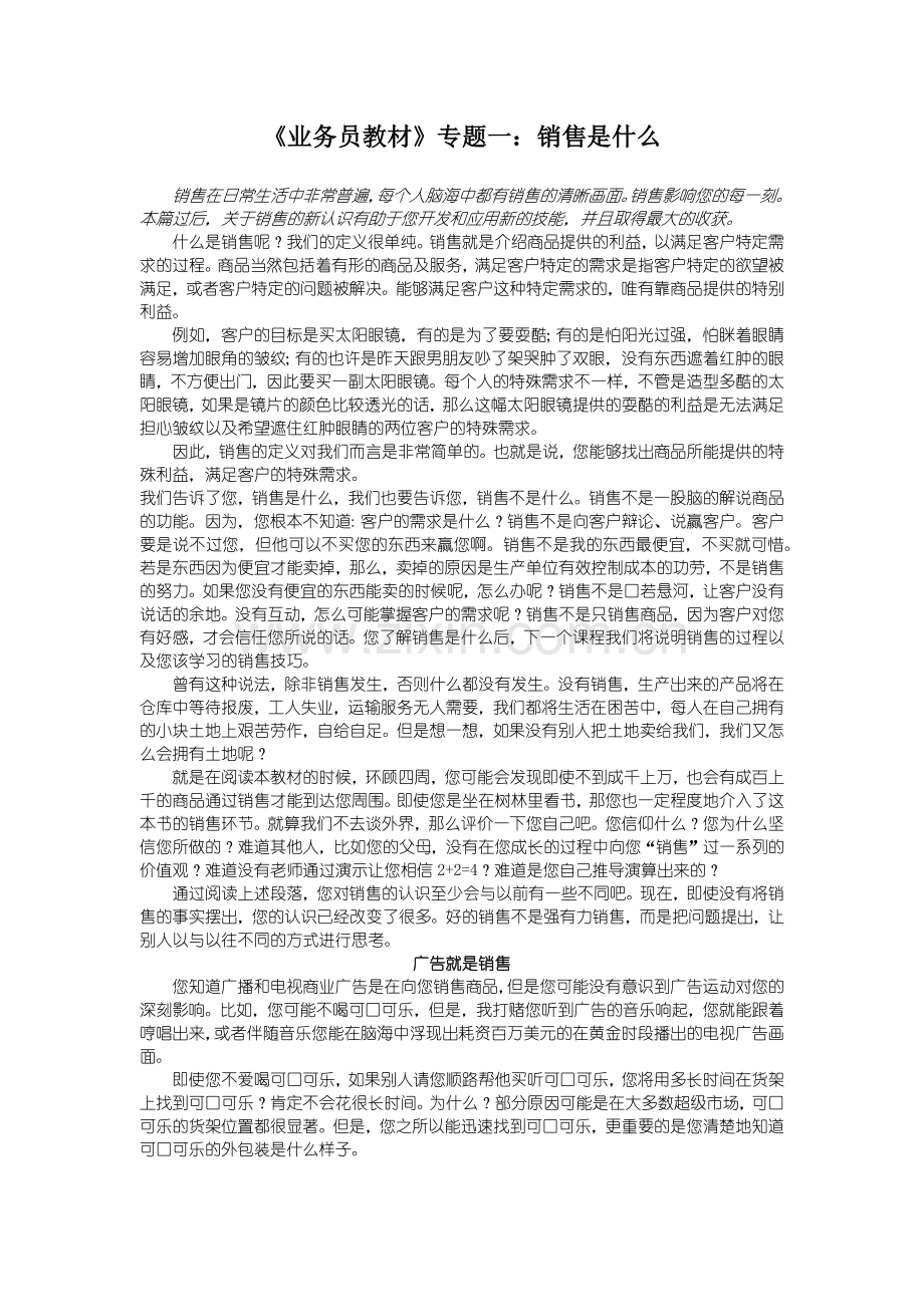 [营销]销售-教材-《业务员教材》.docx_第1页