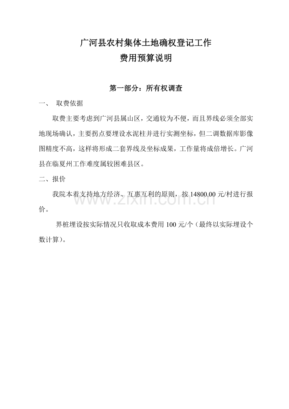 广河县农村集体土地确权费用预算.doc_第1页