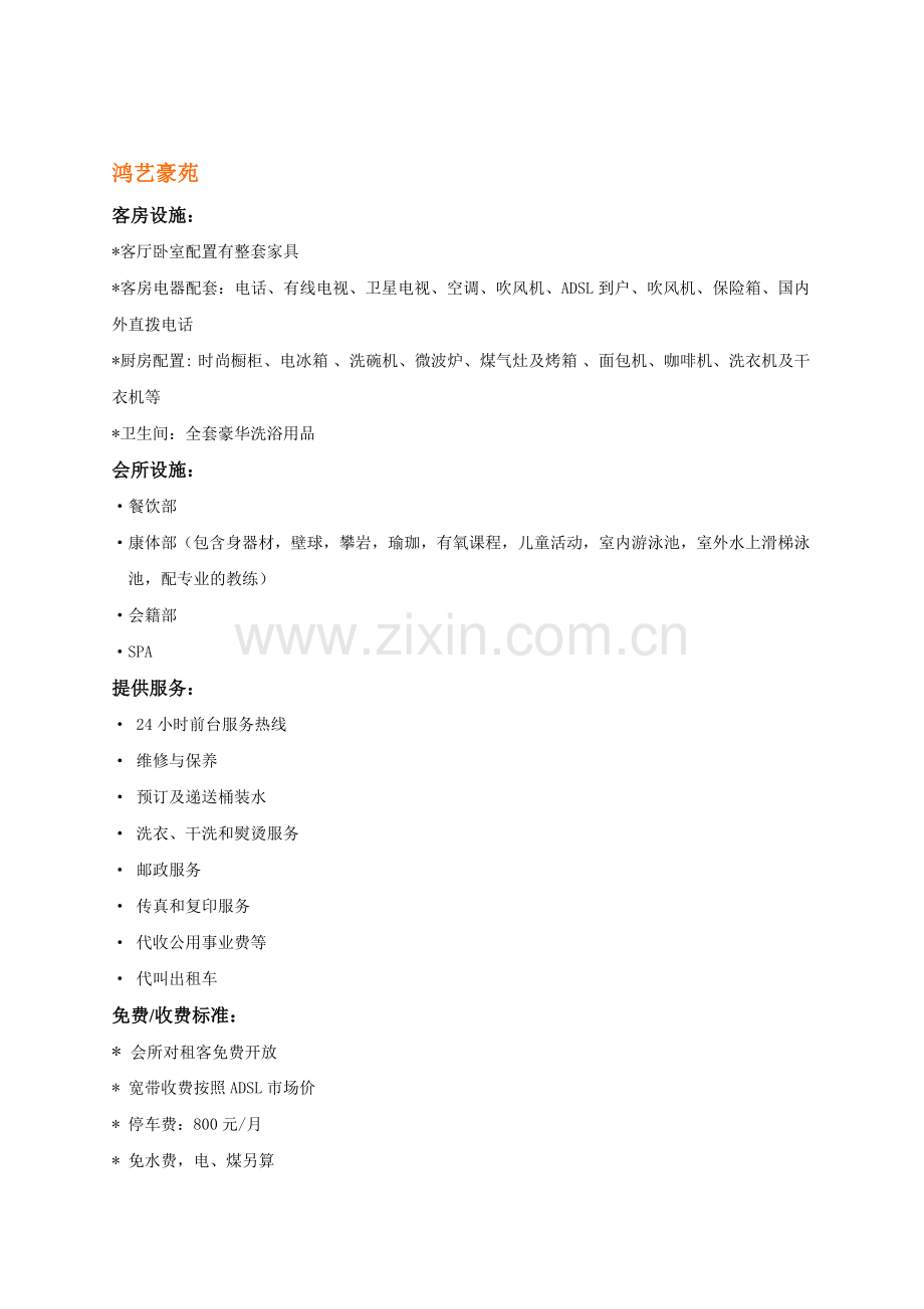 上海酒店式公寓设施及配套服务市调报告.docx_第2页