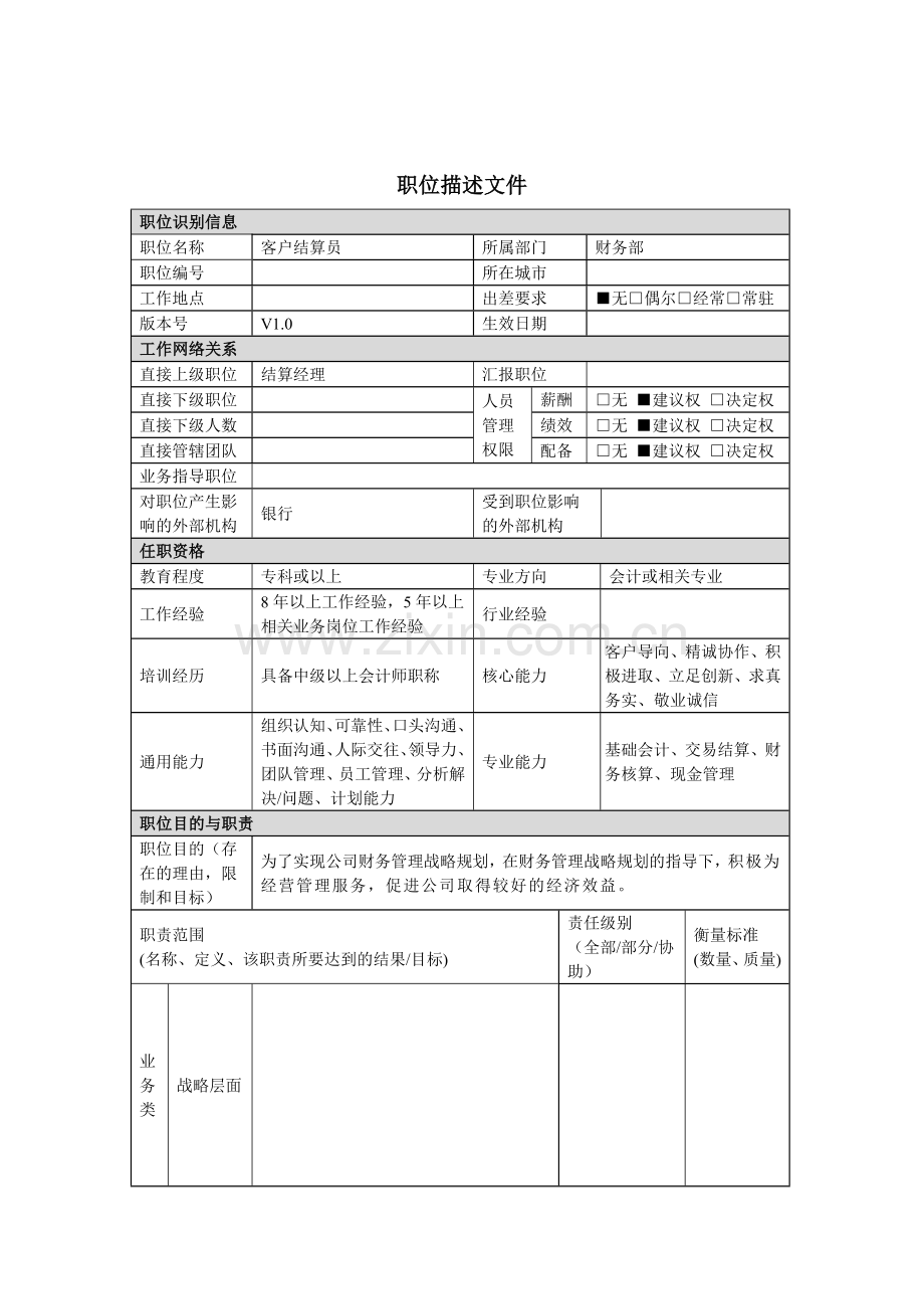 客户结算员岗位说明书.docx_第1页