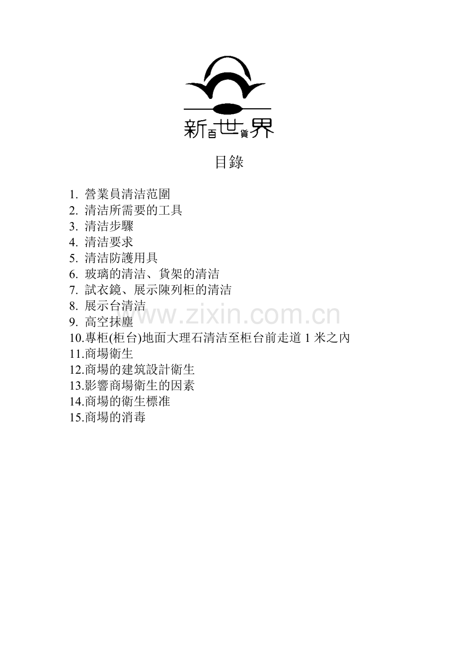 卖场营业员清洁培训.docx_第2页