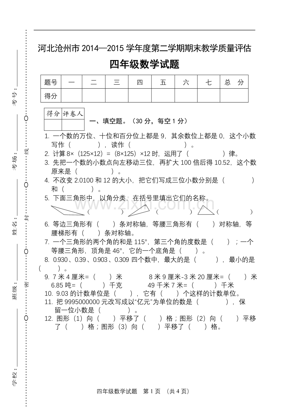 河北沧州四年级下学期数学测试卷.doc_第1页