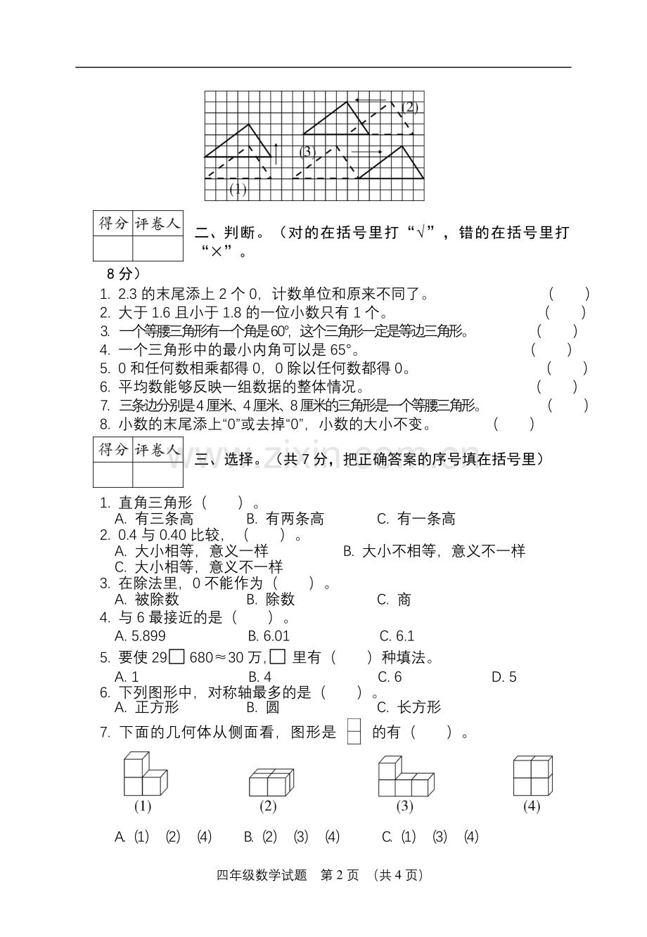 河北沧州四年级下学期数学测试卷.doc_第2页