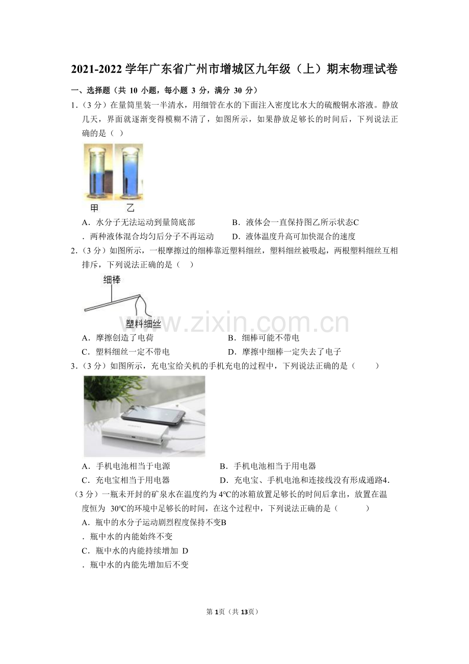 2021-2022学年广东省广州市增城区九年级（上）期末物理试卷（含答案）.docx_第1页