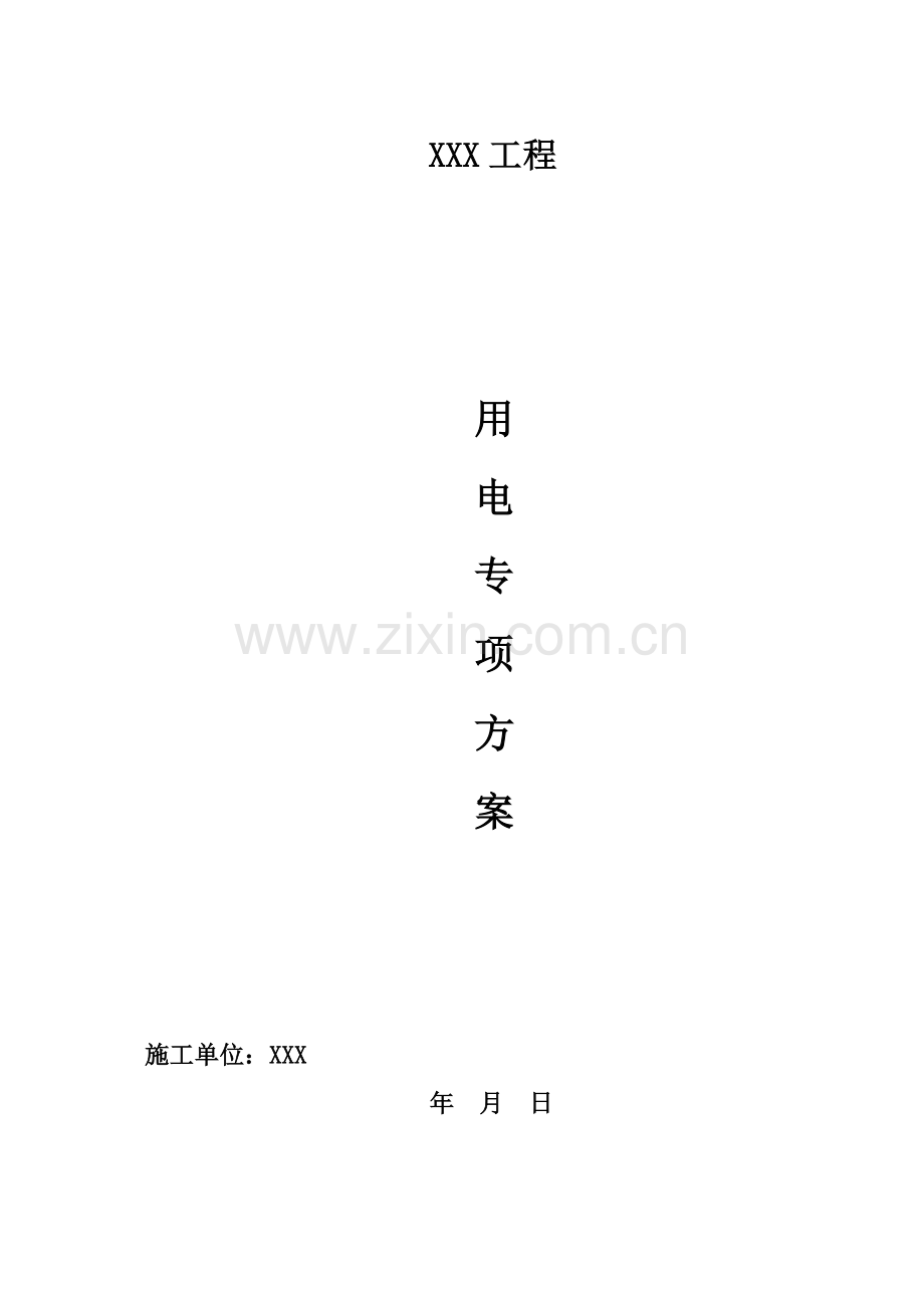 工程用电专项方案.docx_第1页