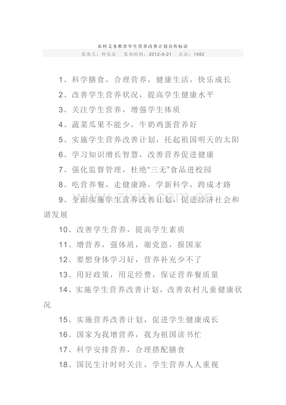 农村义务教育学生营养改善计划宣传标语.doc_第1页