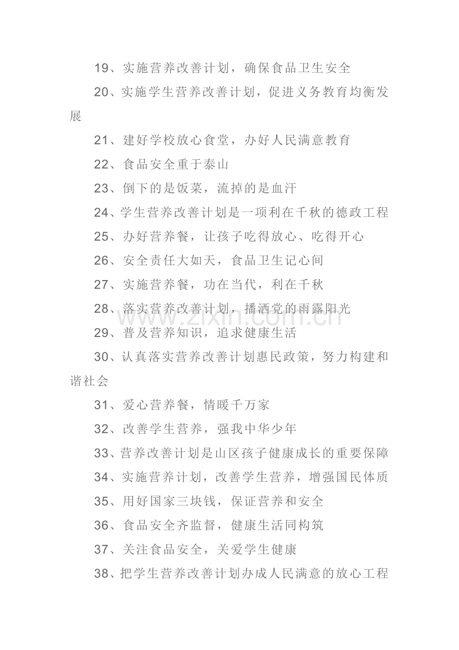 农村义务教育学生营养改善计划宣传标语.doc_第2页