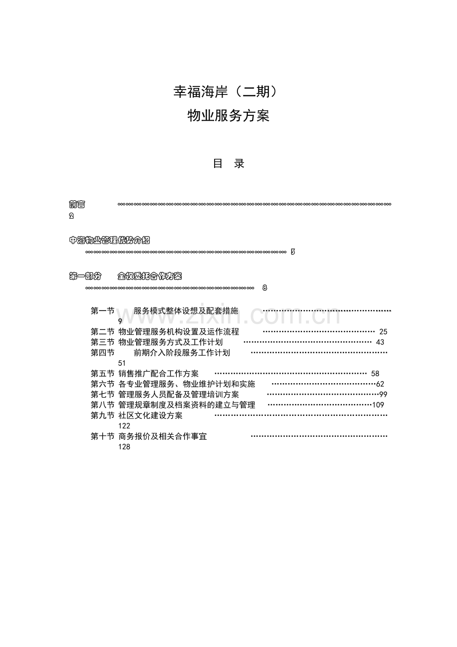 XX物业幸福海岸（二期）物业服务方案（ 105页）.docx_第1页