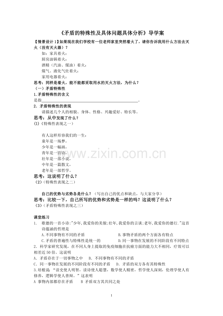 矛盾的特殊性及具体问题具体分析(导学案).doc_第1页