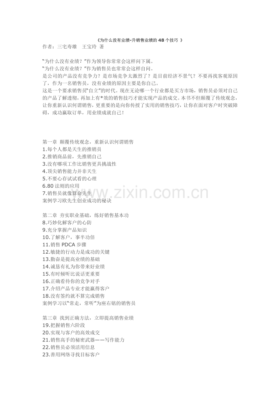 为什么没有业绩-升销售业绩的48个技巧.docx_第1页