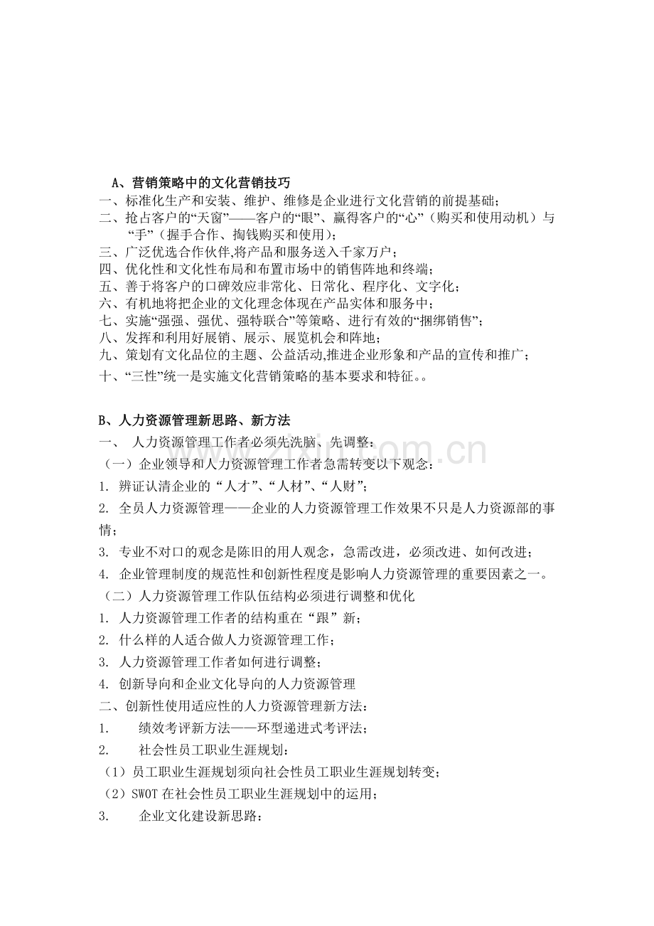 北京贝尔通信设备制造有限公司再造客户服务体系(9).docx_第1页