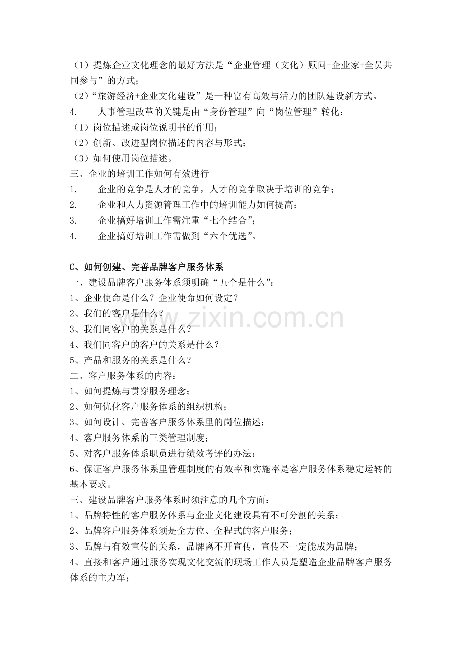 北京贝尔通信设备制造有限公司再造客户服务体系(9).docx_第2页