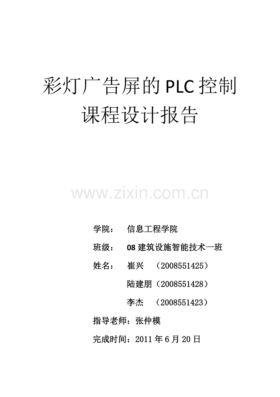 彩灯广告屏的PLC控制课程设计报告.docx_第1页