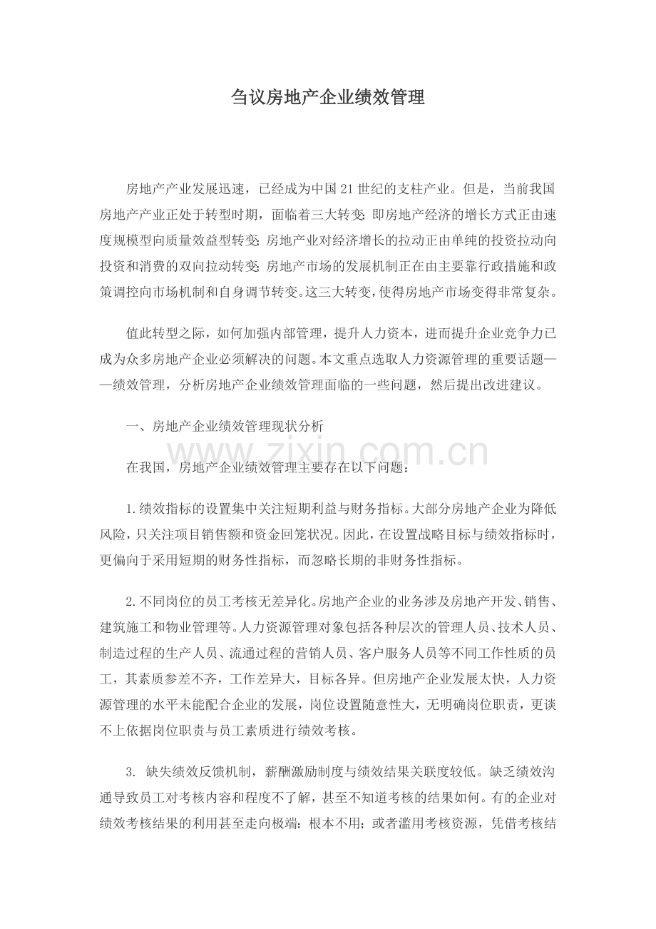 刍议房地产企业绩效管理.docx_第1页