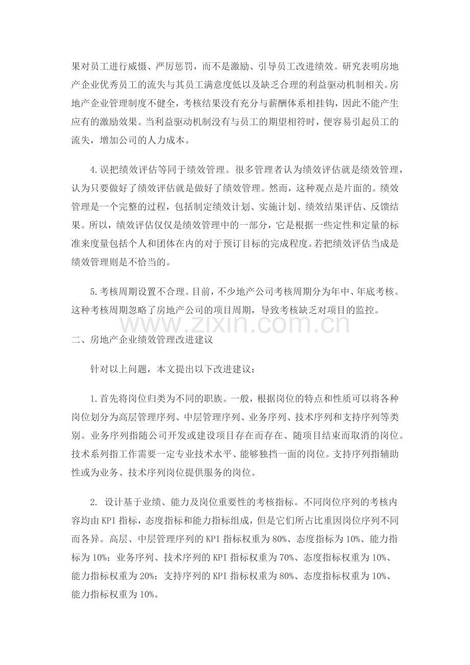 刍议房地产企业绩效管理.docx_第2页