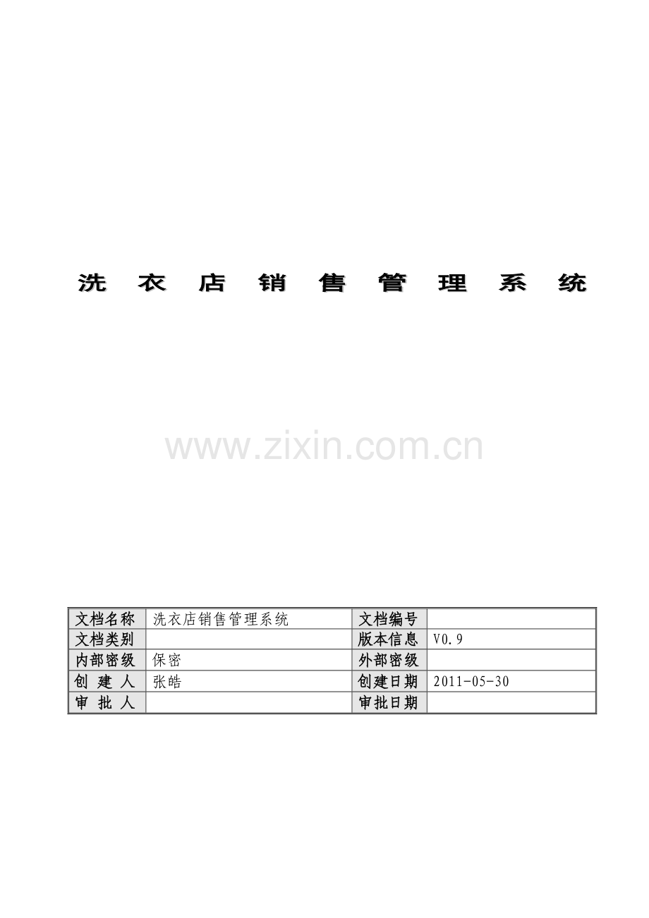 洗衣店销售管理系统-V0.9.docx_第1页