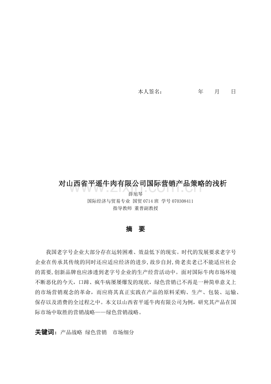山西省某牛肉公司国际营销产品策略.docx_第2页