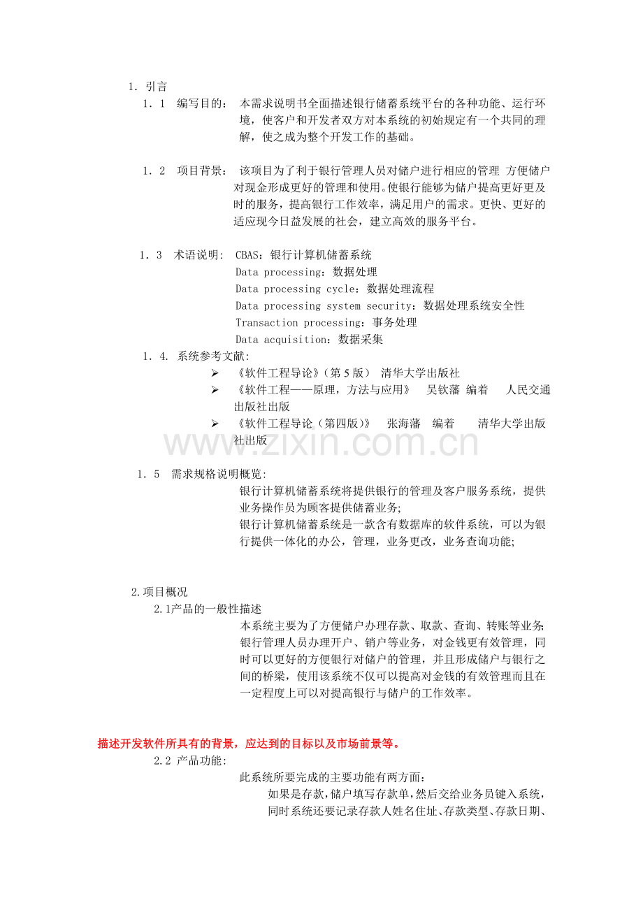 银行储蓄系统需求需求规格说明书.doc_第1页