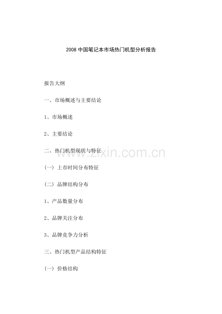 中国笔记本市场热门机型分析报告.docx_第1页