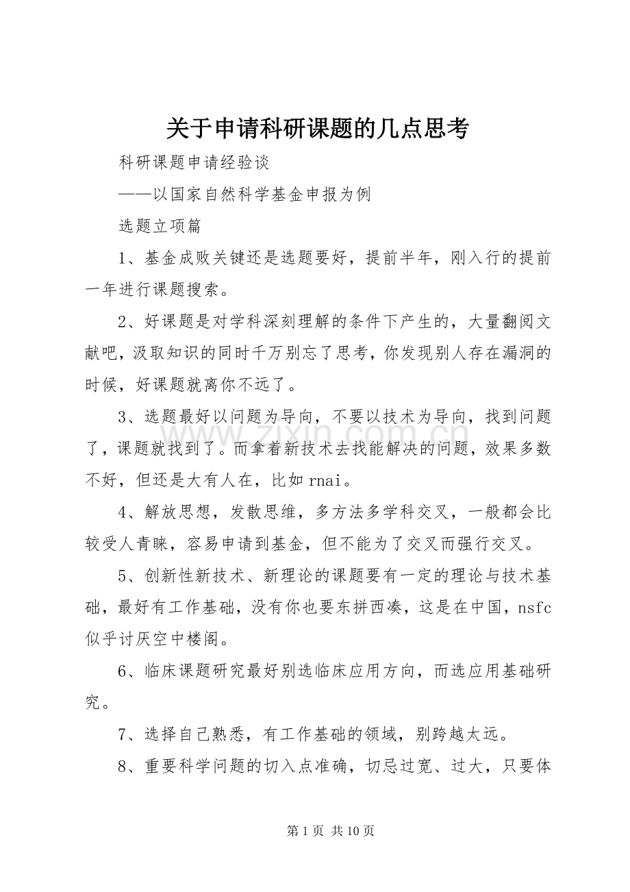 关于申请科研课题的几点思考 (2).docx_第1页