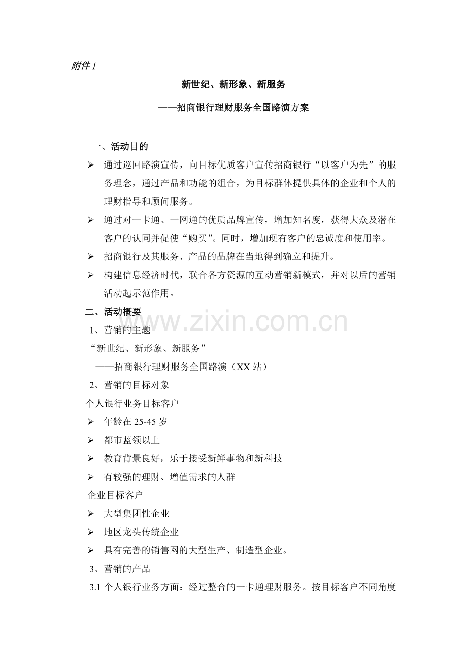 “新世纪、新形象、新服务”理财服务全国路演方案.docx_第1页
