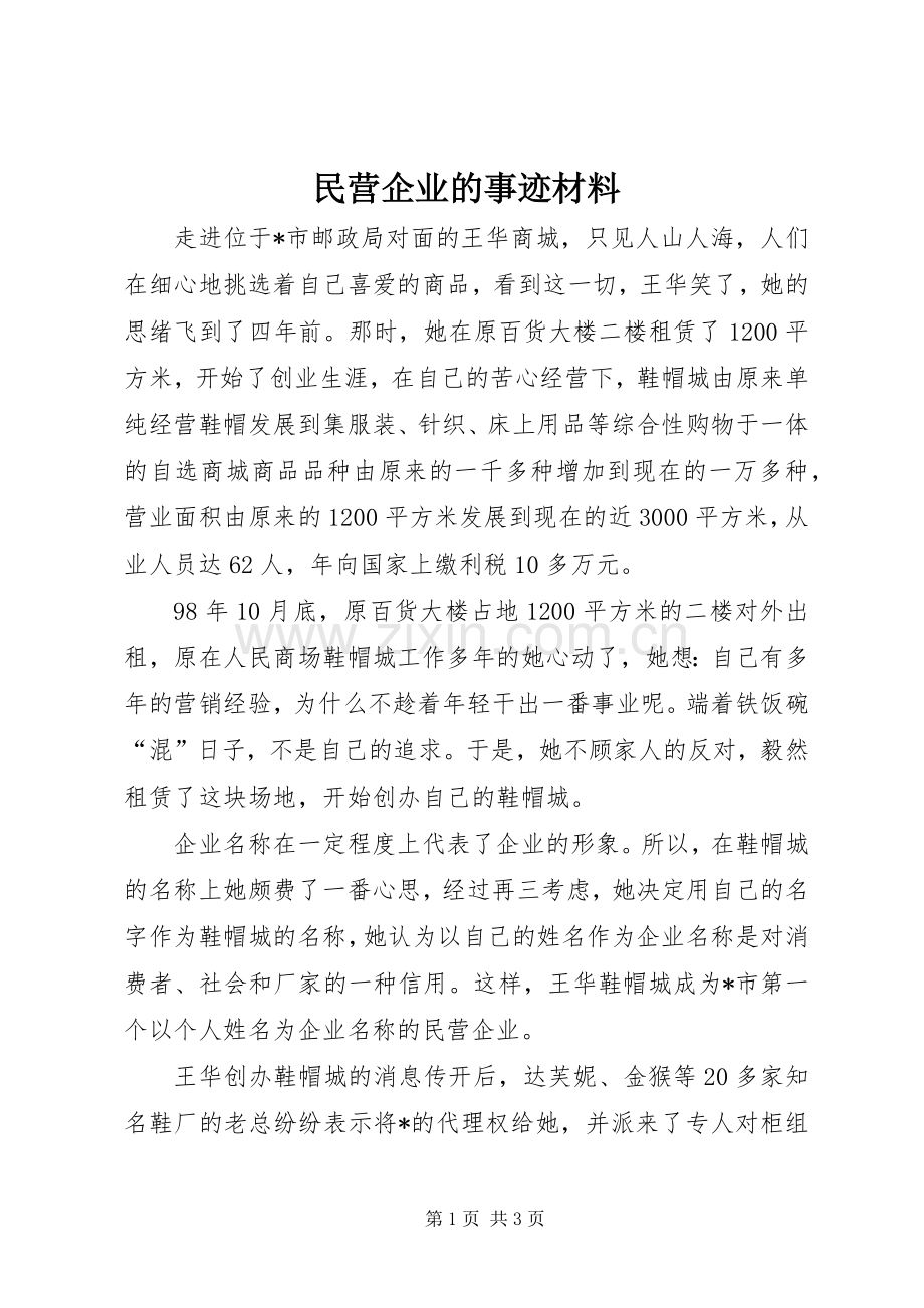 民营企业的事迹材料 (2).docx_第1页