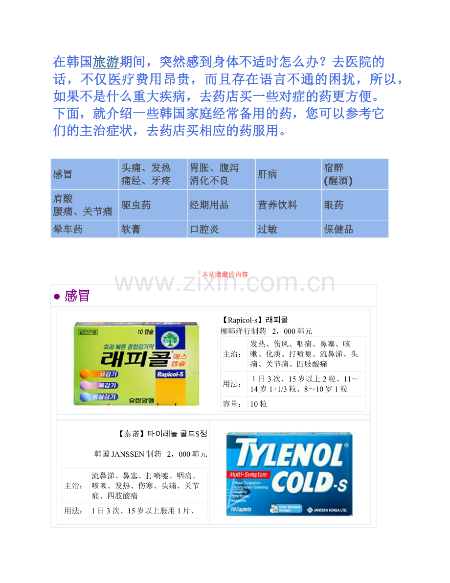 在韩国生病时所需要的药物相关信息,各种症状对应的药物说明以及价格.docx_第1页