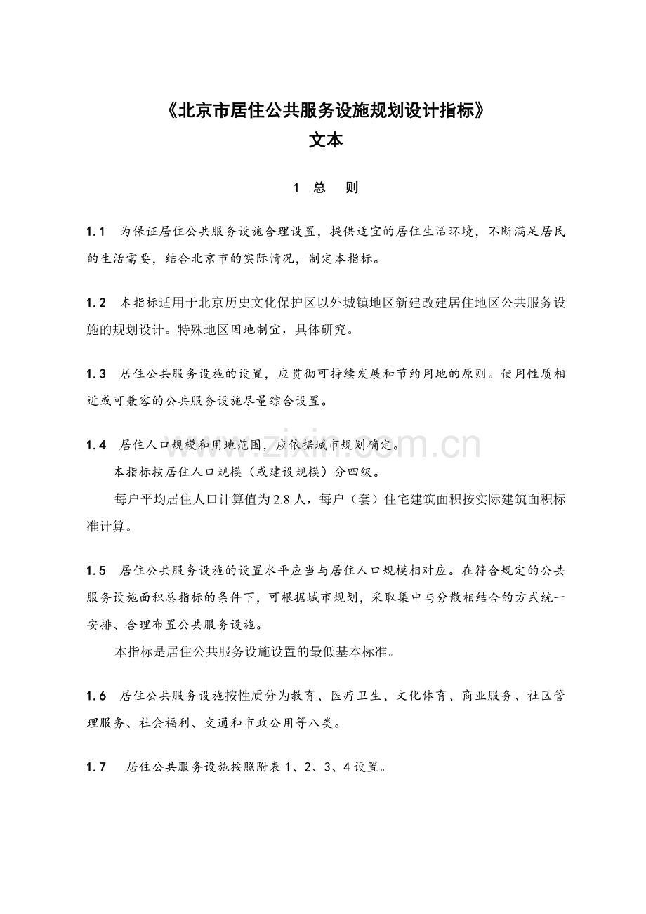 《北京市居住公共服务设施规划设计指标》.docx_第2页