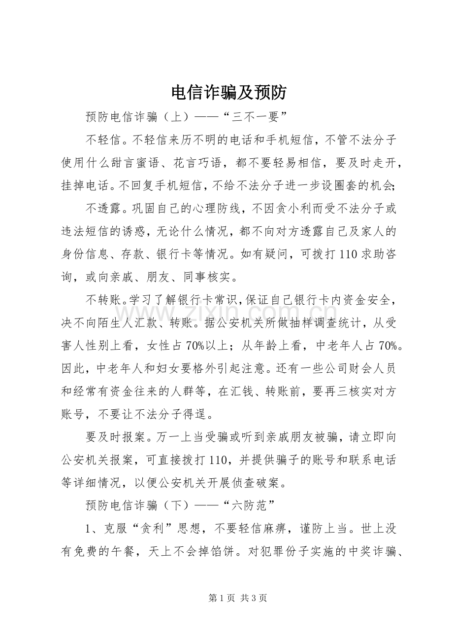 电信诈骗及预防 (2).docx_第1页