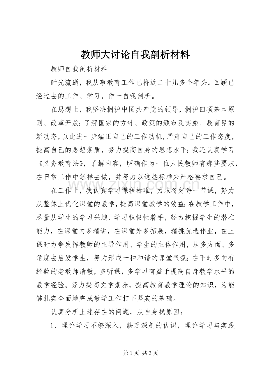 教师大讨论自我剖析材料 (2).docx_第1页