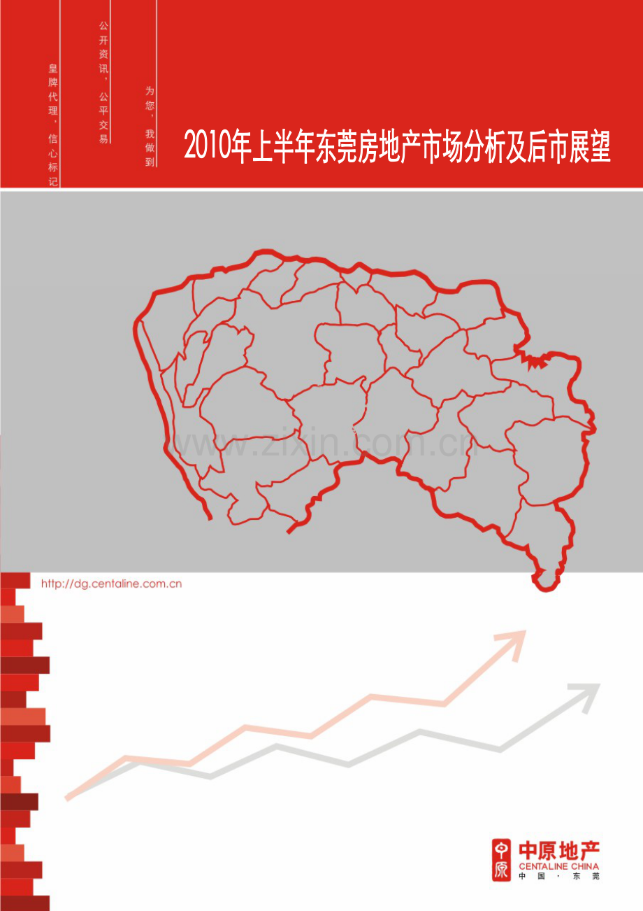 XXXX年上半年东莞房地产市场分析及后市展望_110页_中原.docx_第1页