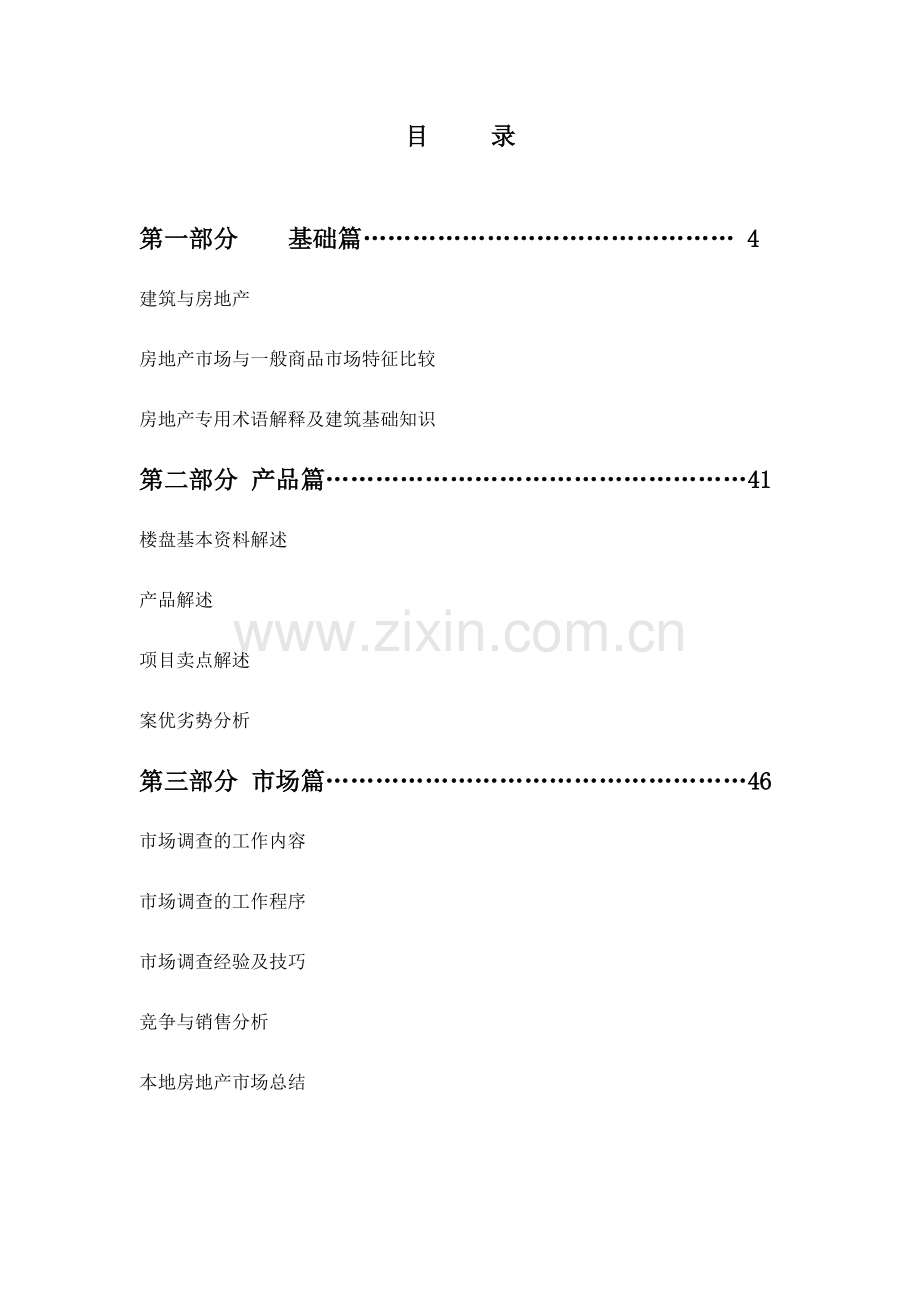 XX置业销售培训教材.docx_第1页