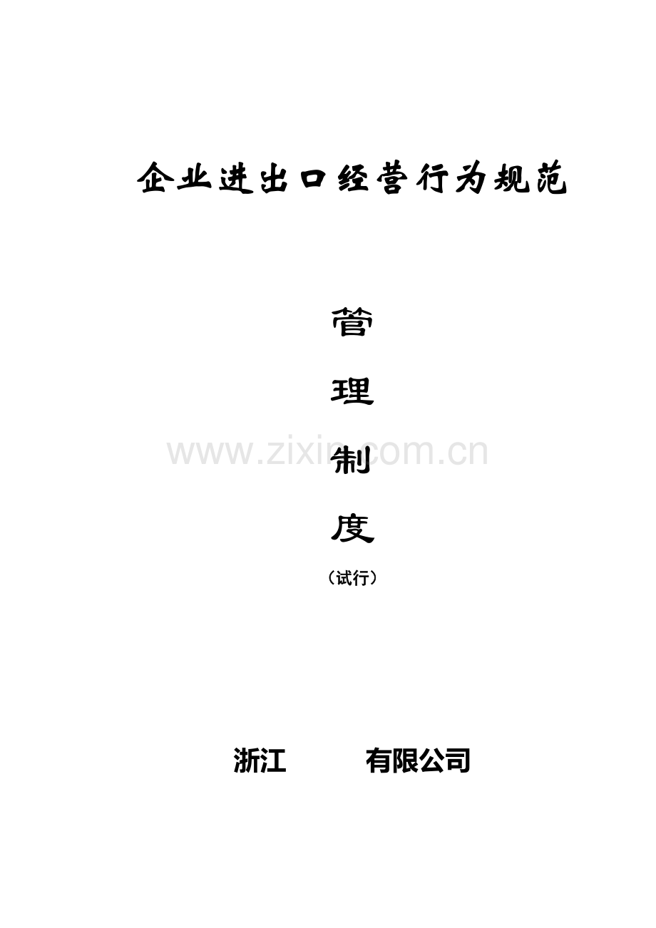 企业进出口经营行为规范.docx_第1页
