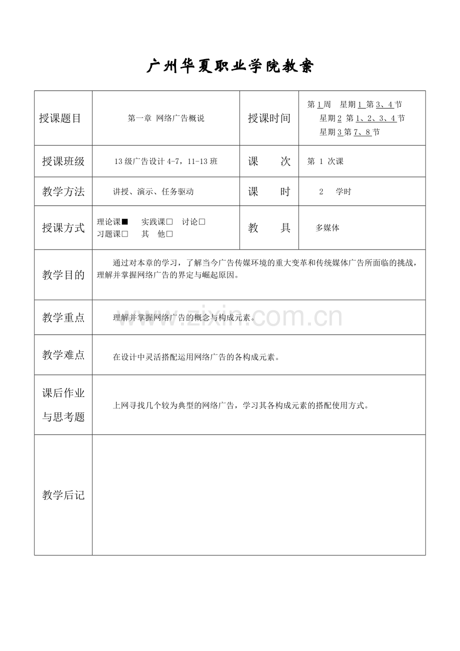flash动画广告教案.docx_第1页