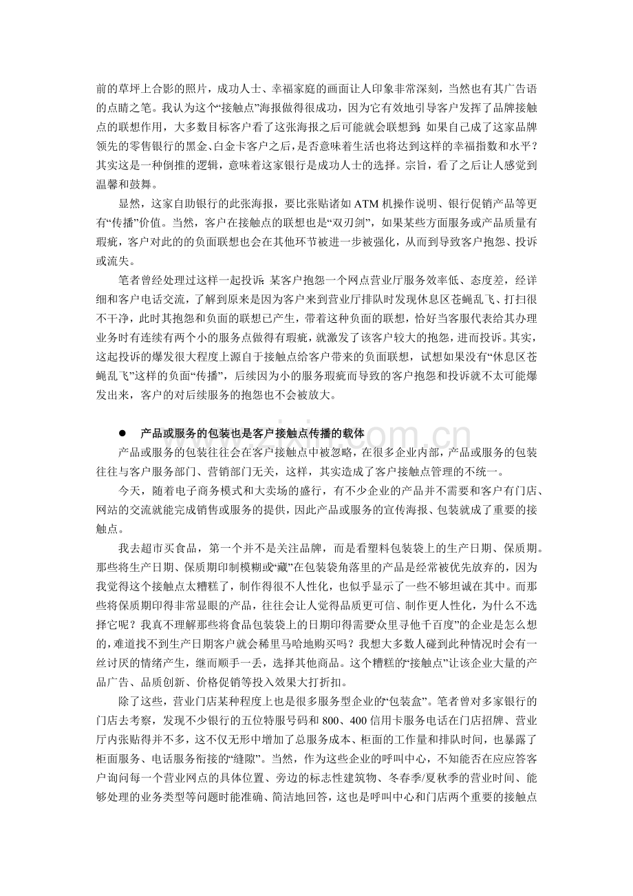客户接触点服务营销管理中的“传播”思考.docx_第2页