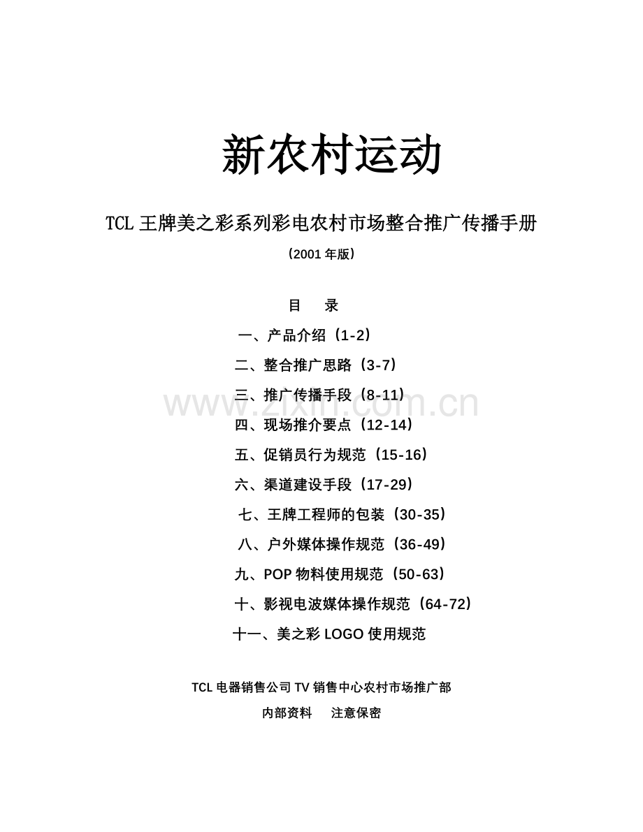 TCL王牌美之彩系列彩电农村市场整合推广传播手册.docx_第1页