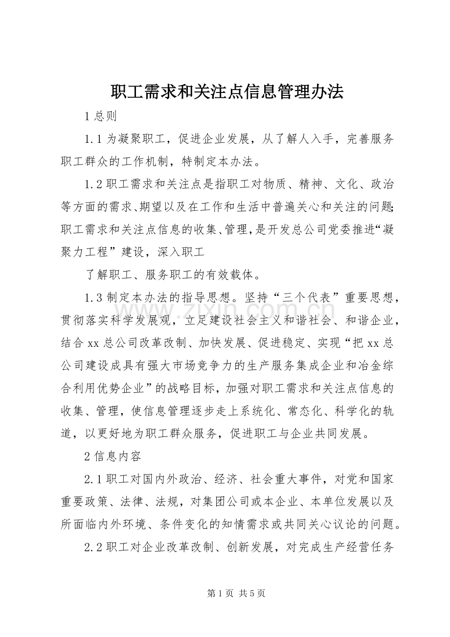职工需求和关注点信息管理办法 (2).docx_第1页