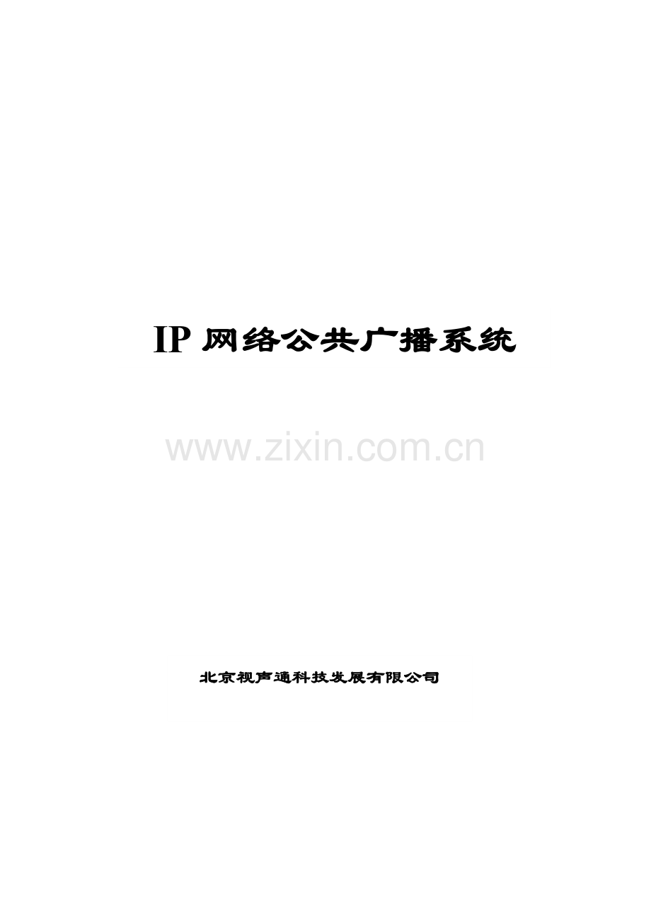 KDSPA公共广播系统.docx_第1页