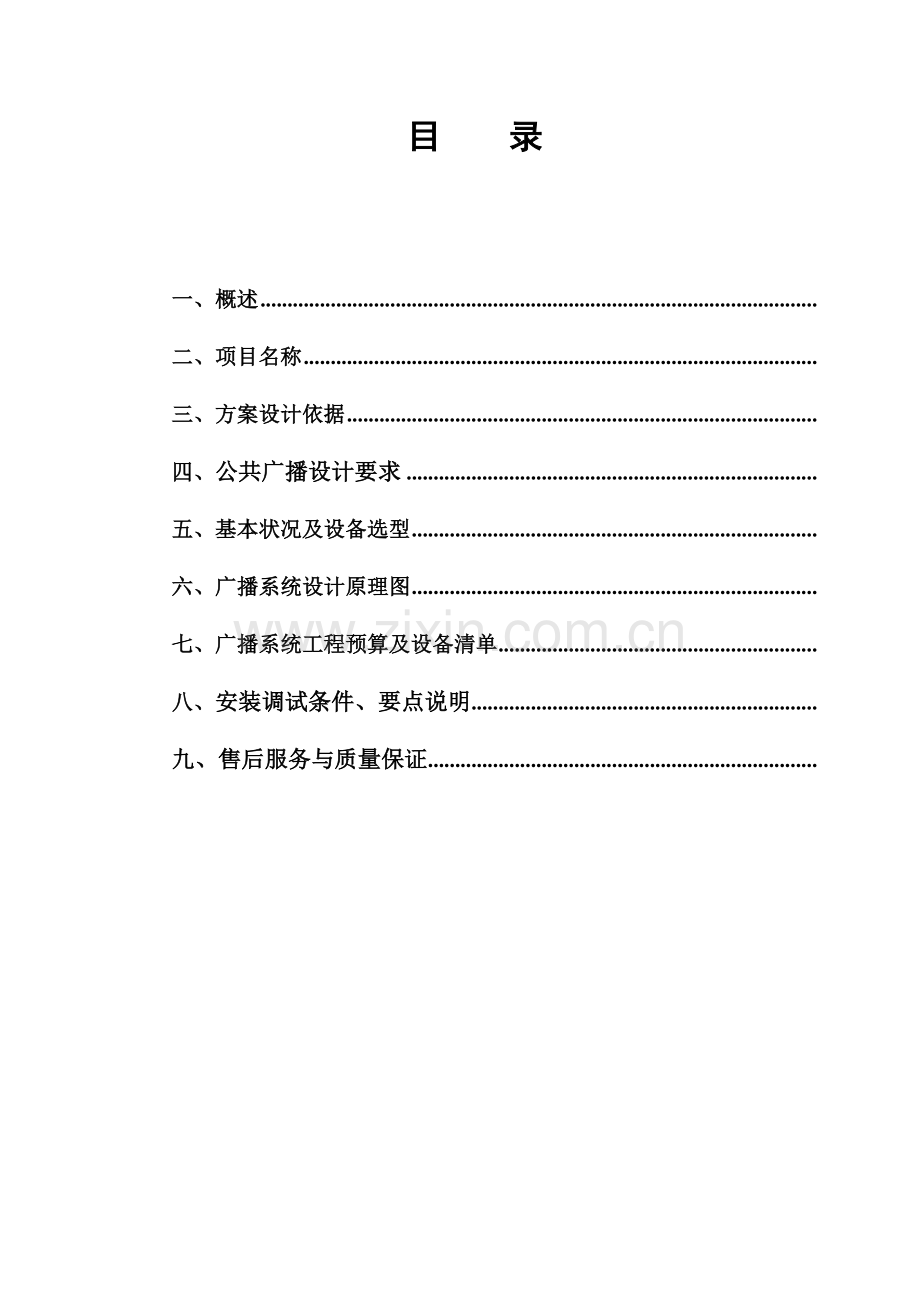 KDSPA公共广播系统.docx_第2页