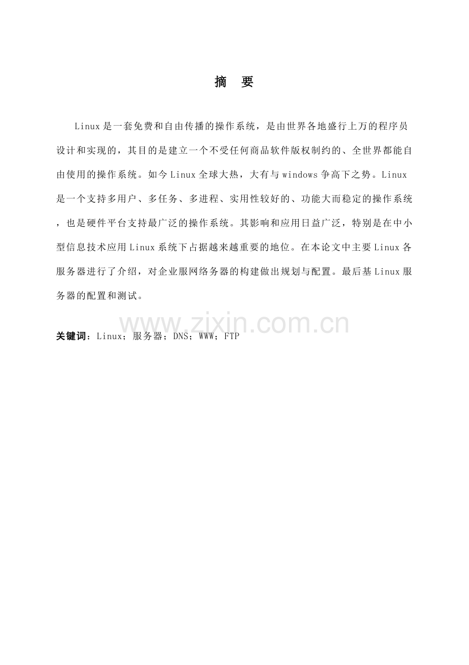 Linux企业服务器的构建毕业设计.docx_第2页