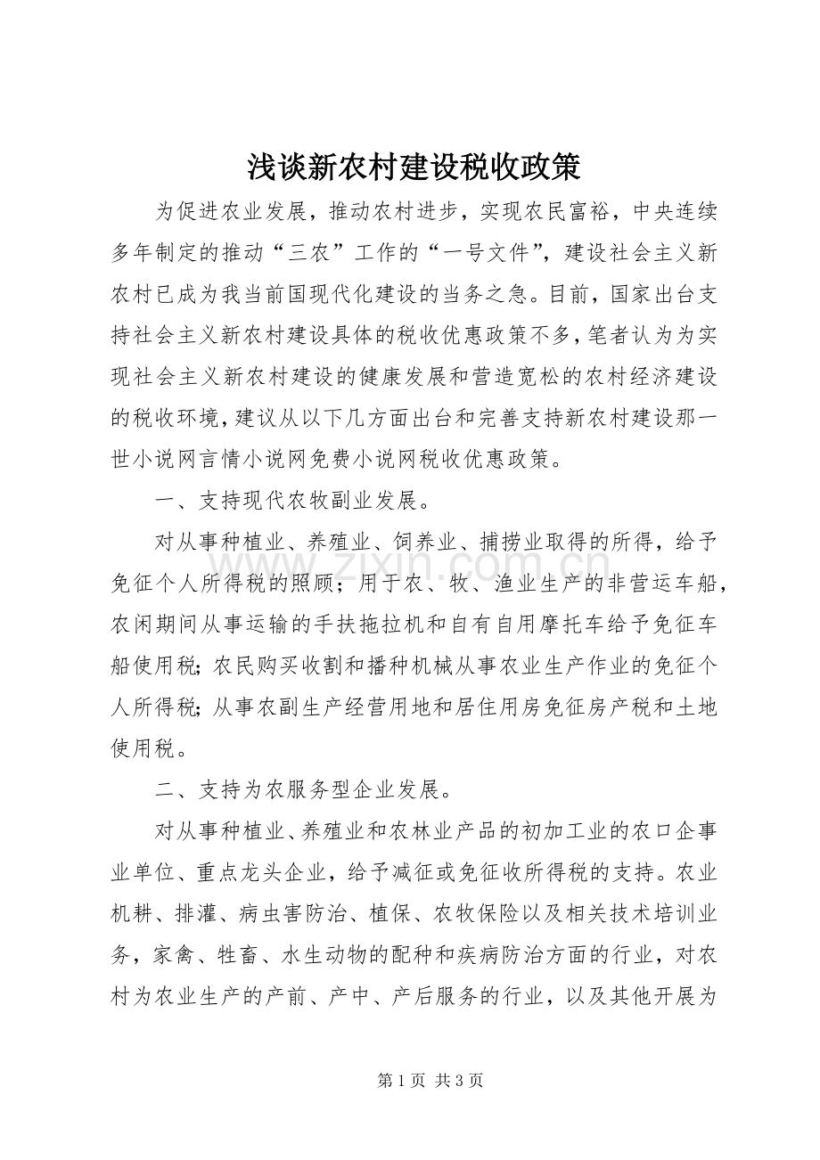 浅谈新农村建设税收政策 (2).docx_第1页
