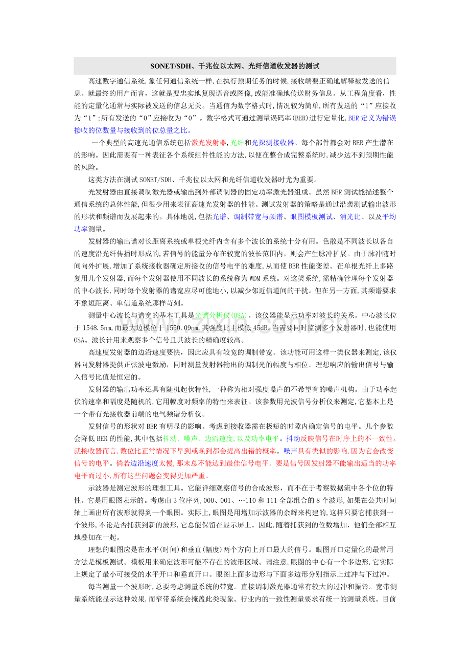SONETSDH、千兆位以太网、光纤信道收发器的测试.doc_第1页